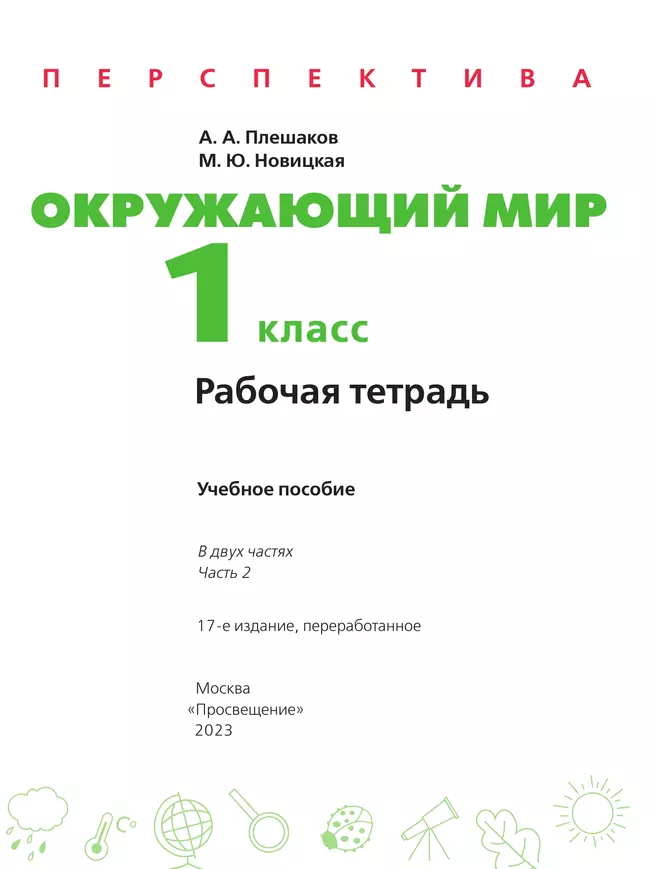 Окружающий мир. Рабочая тетрадь. 1 класс. В 2-х ч. Ч. 2 17 Окружающий мир. Рабочая тетрадь. 1 класс. В 2-х ч. Ч. 2 17