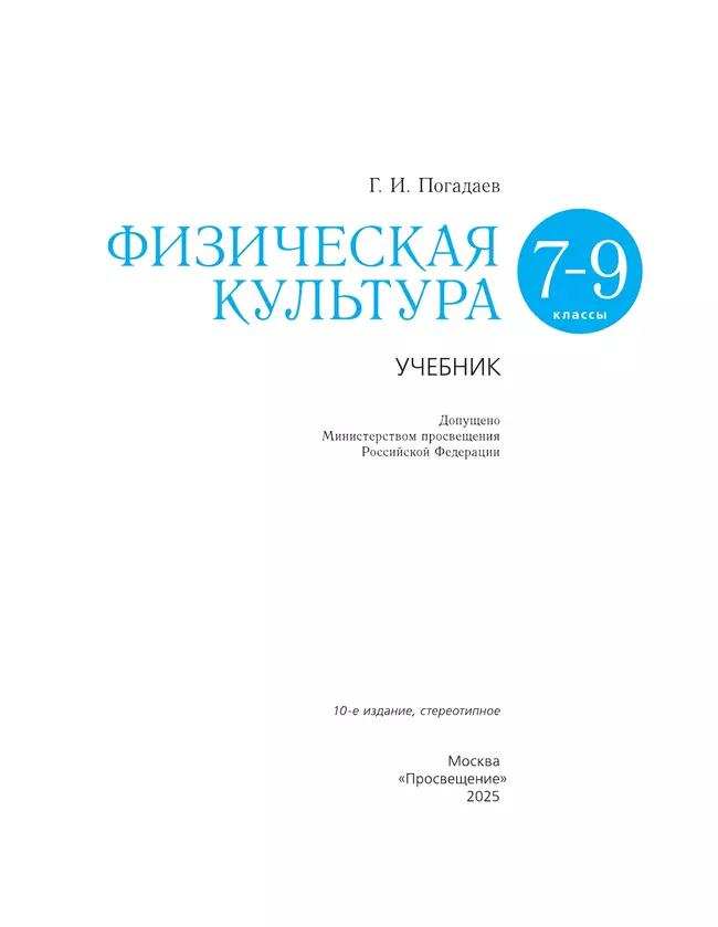 Физическая культура. 7-9 классы. Учебник 14