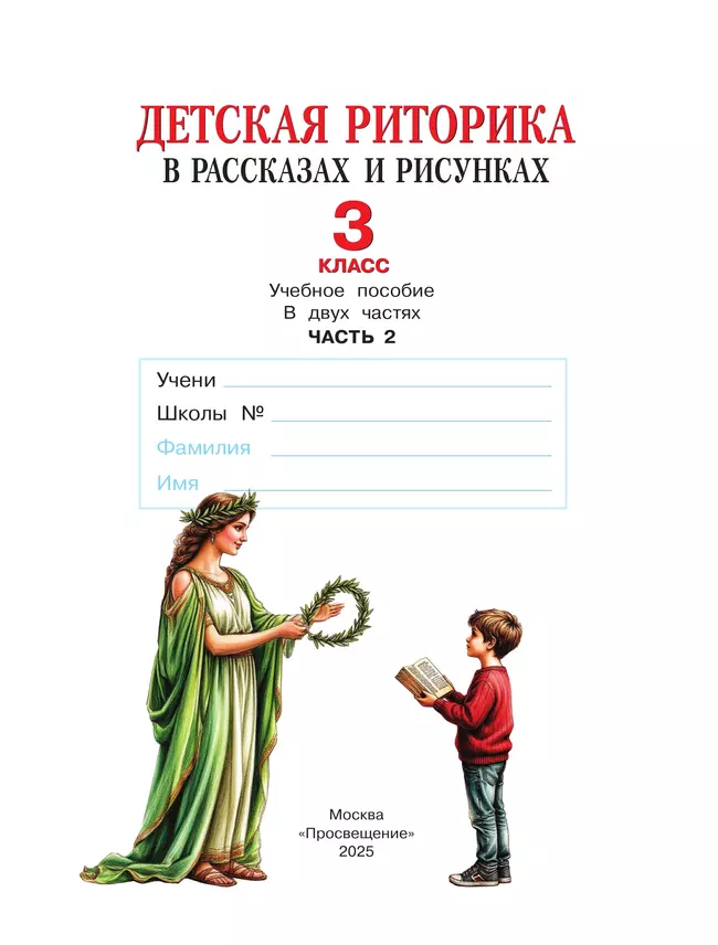 Детская риторика в рассказах и рисунках. 3 класс. Учебное пособие. В 2 частях. Часть 2 40