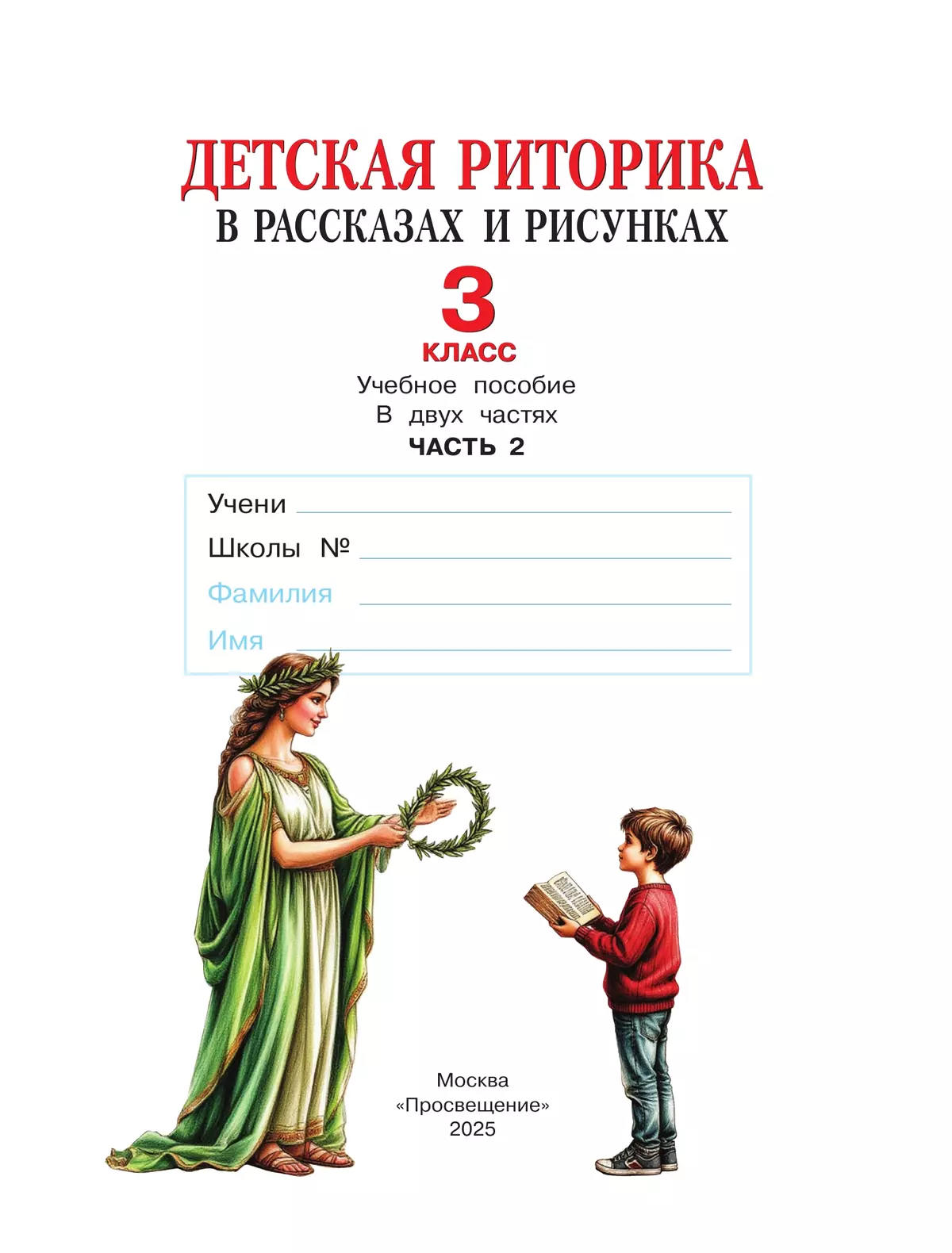 Детская риторика в рассказах и рисунках. 3 класс. Учебное пособие. В 2 частях. Часть 2 39