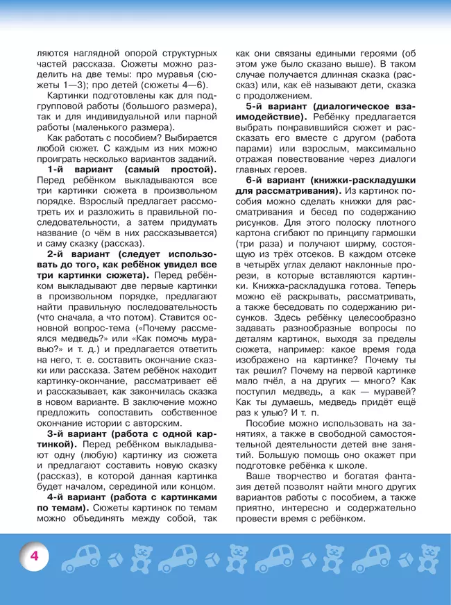 Говорим правильно. Рассказываем и сочиняем. Пособие для детей 6-8 лет 5 Говорим правильно. Рассказываем и сочиняем. Пособие для детей 6-8 лет 5