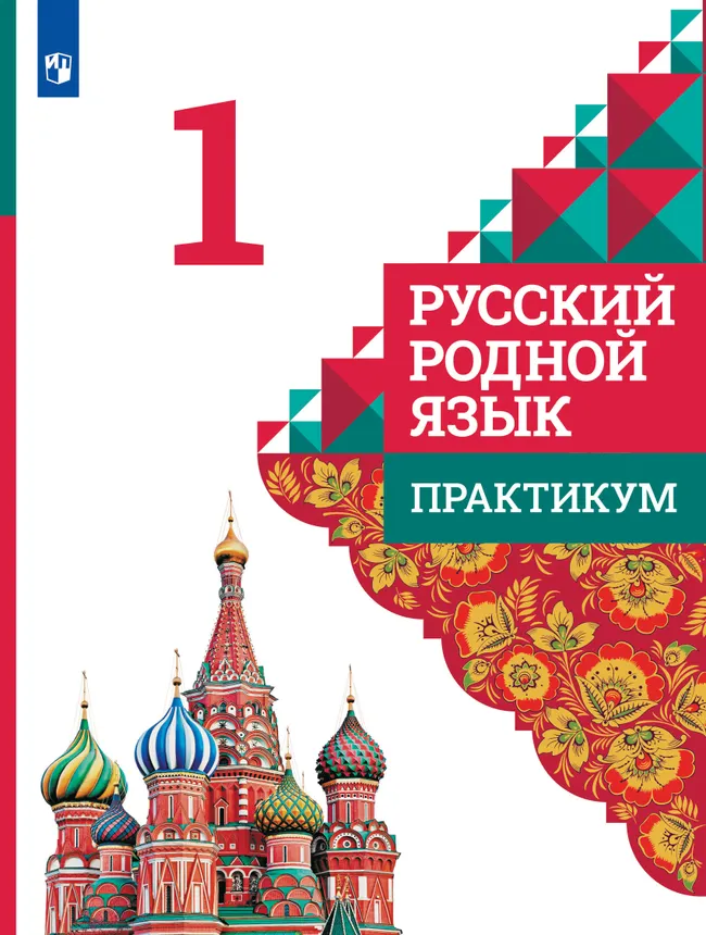 Русский родной язык. Практикум. 1 класс 1