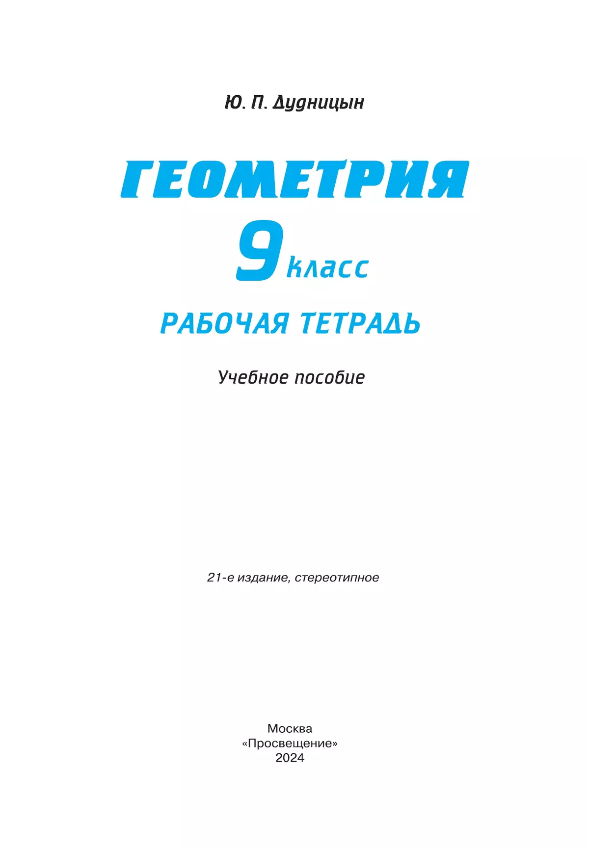Геометрия. Рабочая тетрадь. 9 класс. 14