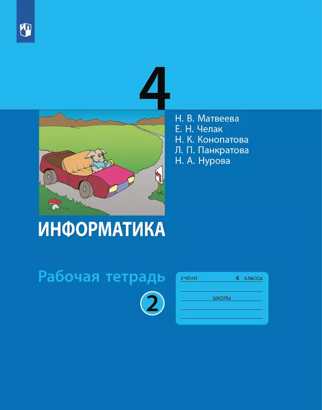 Информатика: рабочая тетрадь для 4 класса: в 2 ч. Часть 2 1 Информатика: рабочая тетрадь для 4 класса: в 2 ч. Часть 2 1
