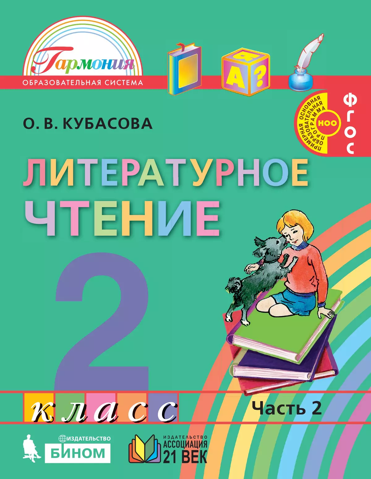Литературное чтение. 2 класс. Учебник. В 3 ч. Часть 2 1