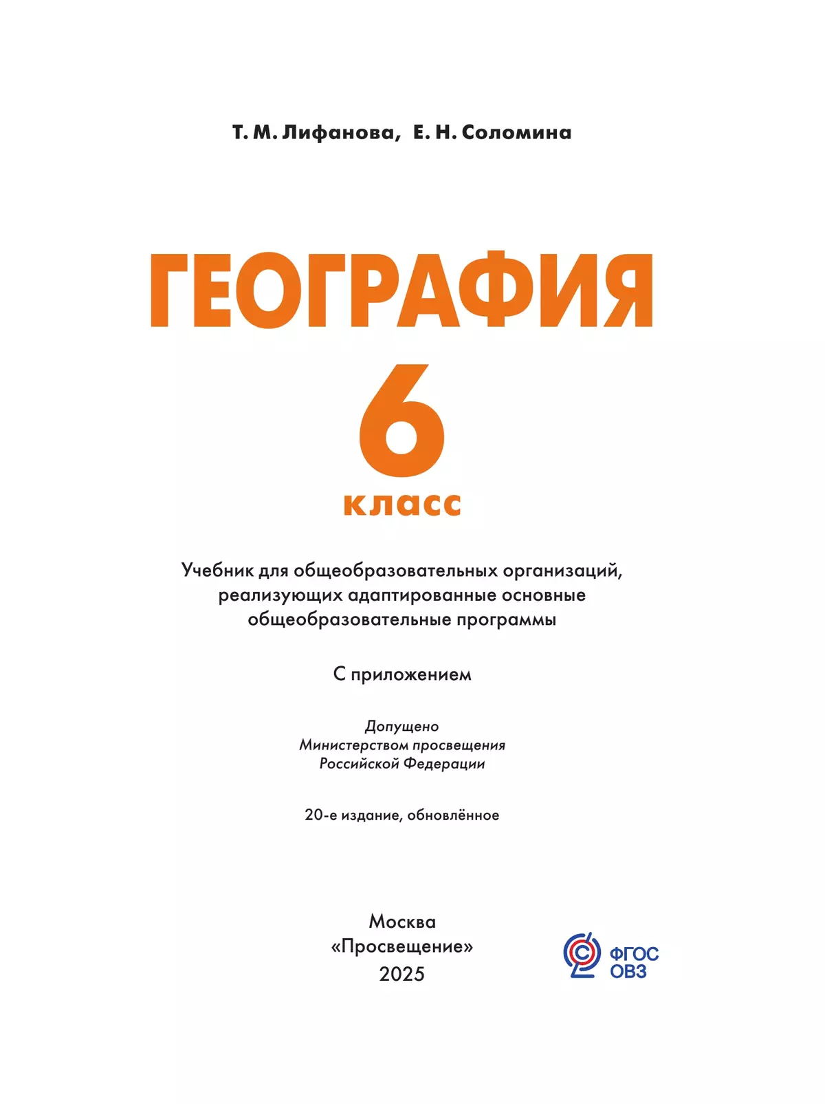 География. 6 класс. Учебник (для обучающихся с интеллектуальными нарушениями) 25