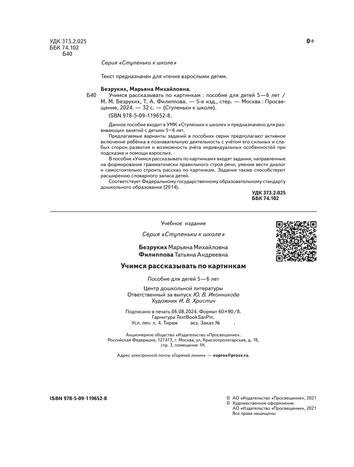 Ступеньки к школе. Учимся рассказывать по картинкам. Безруких. 5-6 лет 15