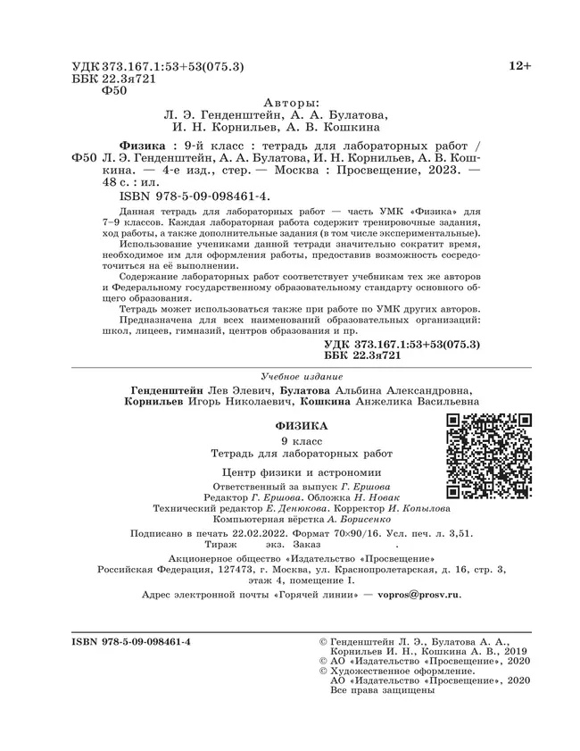 Физика. 9 класс. Тетрадь для лабораторных работ 35 Физика. 9 класс. Тетрадь для лабораторных работ 35