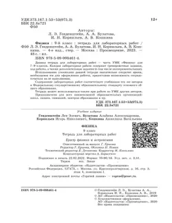 Физика. 9 класс. Тетрадь для лабораторных работ 35