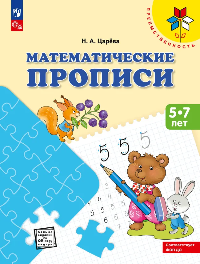 Математические прописи.Для детей от 5 лет. 1