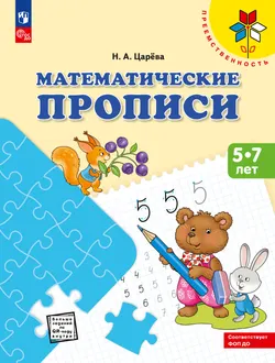 Математические прописи.Для детей от 5 лет. 1