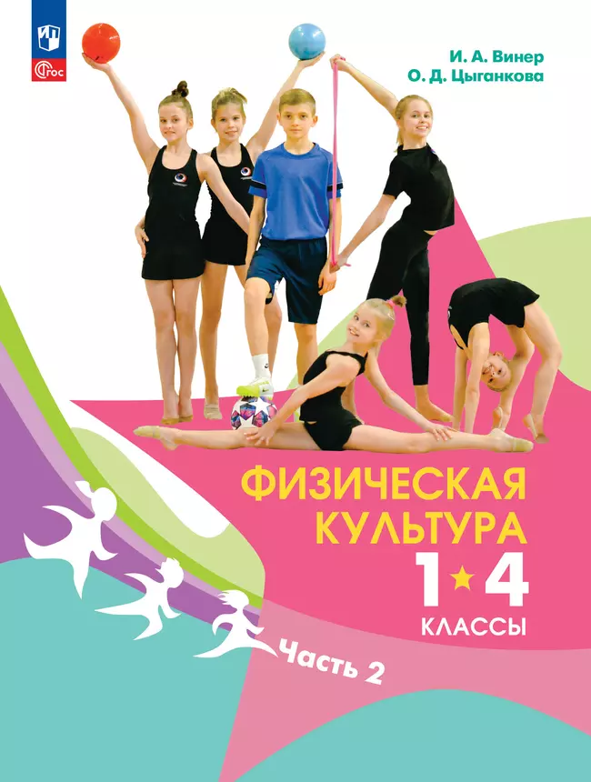 Физическая культура. 1-4 классы. Учебник. В 2 ч. Часть 2 1