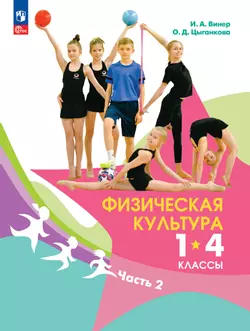 Физическая культура. 1-4 классы. Учебник. В 2 ч. Часть 2 1