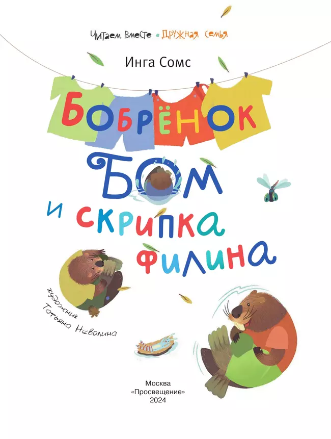Бобрёнок Бом и скрипка филина 11 Бобрёнок Бом и скрипка филина 11