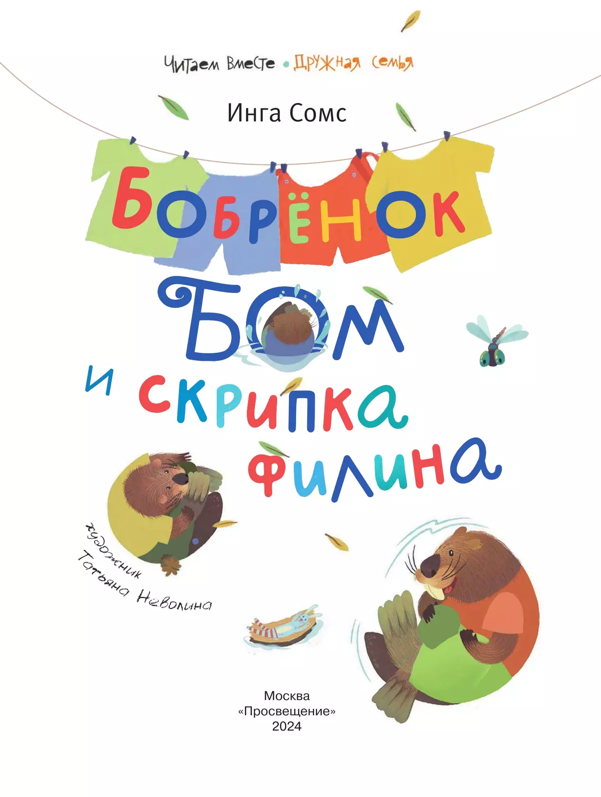 Бобрёнок Бом и скрипка филина 11