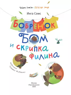 Бобрёнок Бом и скрипка филина 11