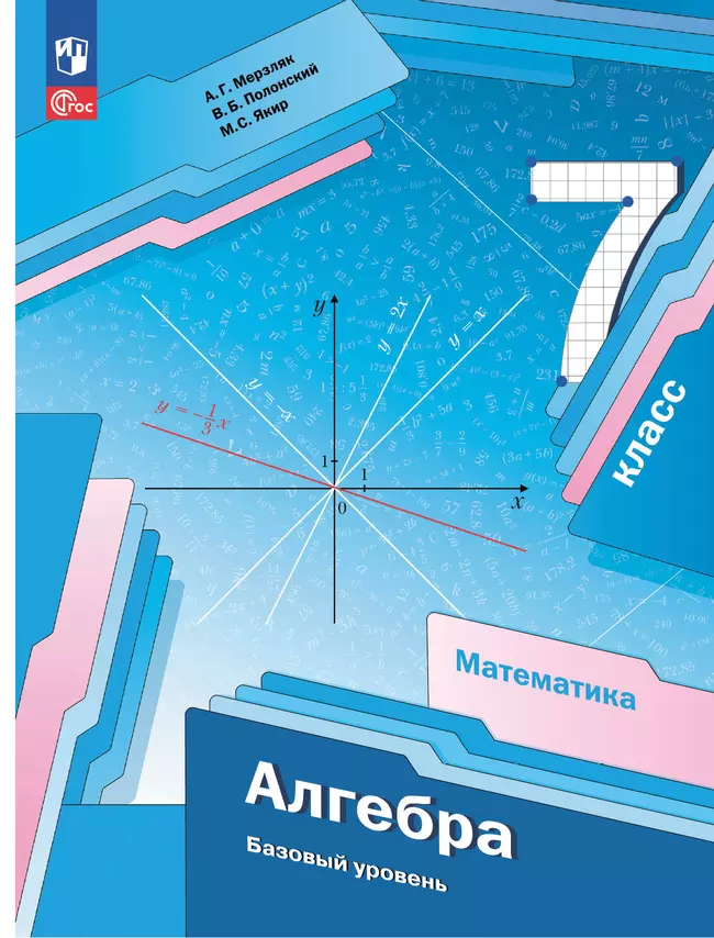 Математика. Алгебра. 7 класс. Базовый уровень. Учебное пособие 1