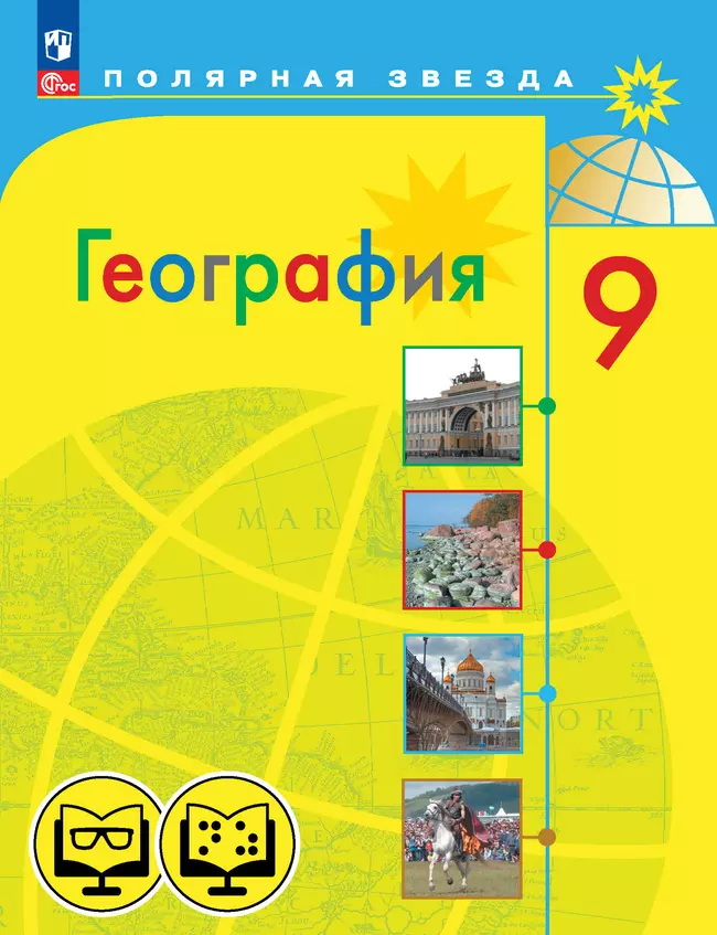 География. 9 класс (для обучающихся с нарушением зрения) 1