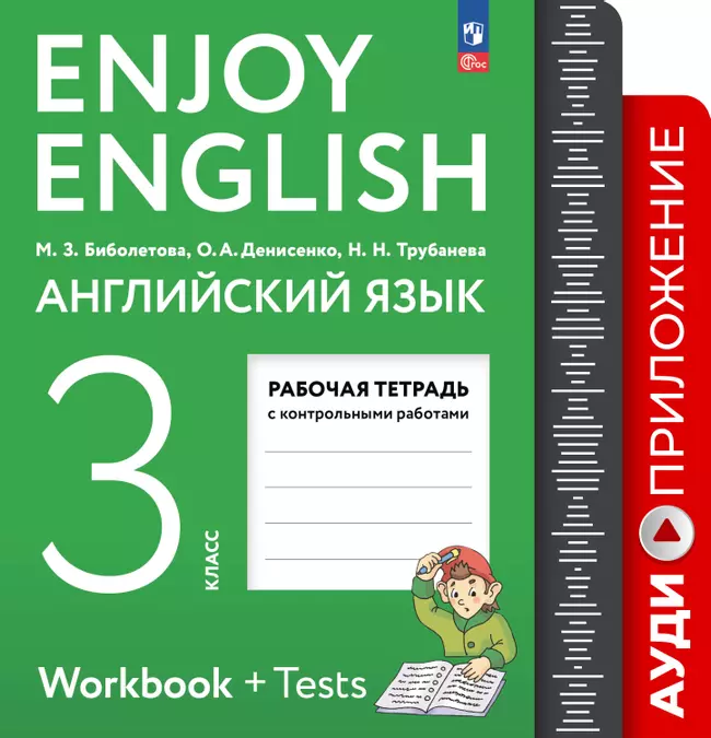 Английский язык. 3 класс. Рабочая тетрадь. Аудиокурс 1 Английский язык. 3 класс. Рабочая тетрадь. Аудиокурс 1