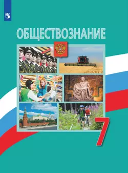 Обществознание. 7 класс. Электронная форма учебника 1