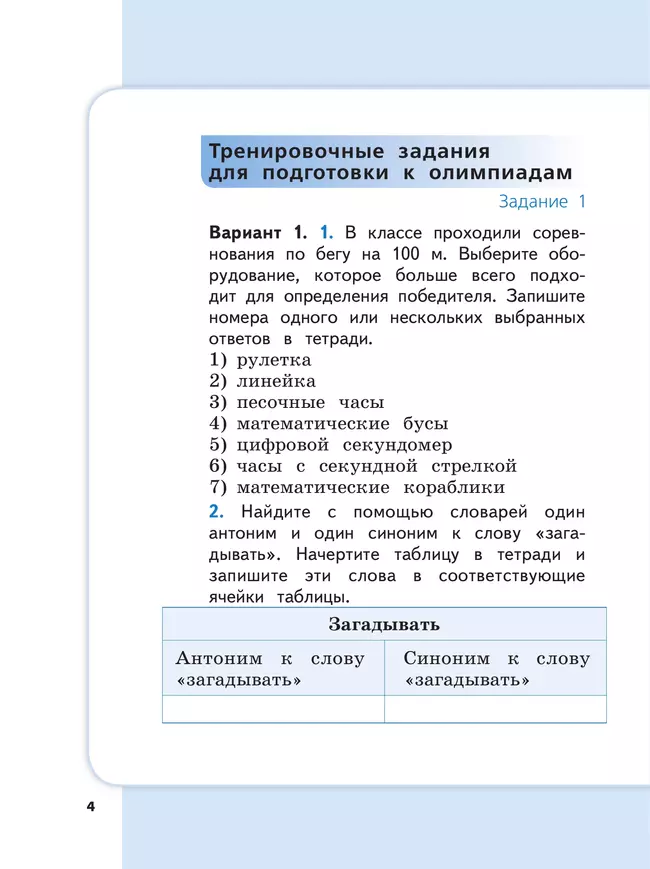 Сборник метапредметных заданий для начальной школы. 2 класс. В 2 -х частях. Часть 1. 14 Сборник метапредметных заданий для начальной школы. 2 класс. В 2 -х частях. Часть 1. 14