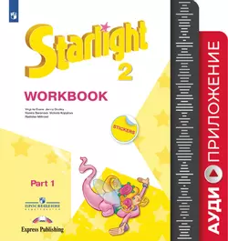 Английский язык. Аудиокурс. 2 класс. Рабочая тетрадь 1