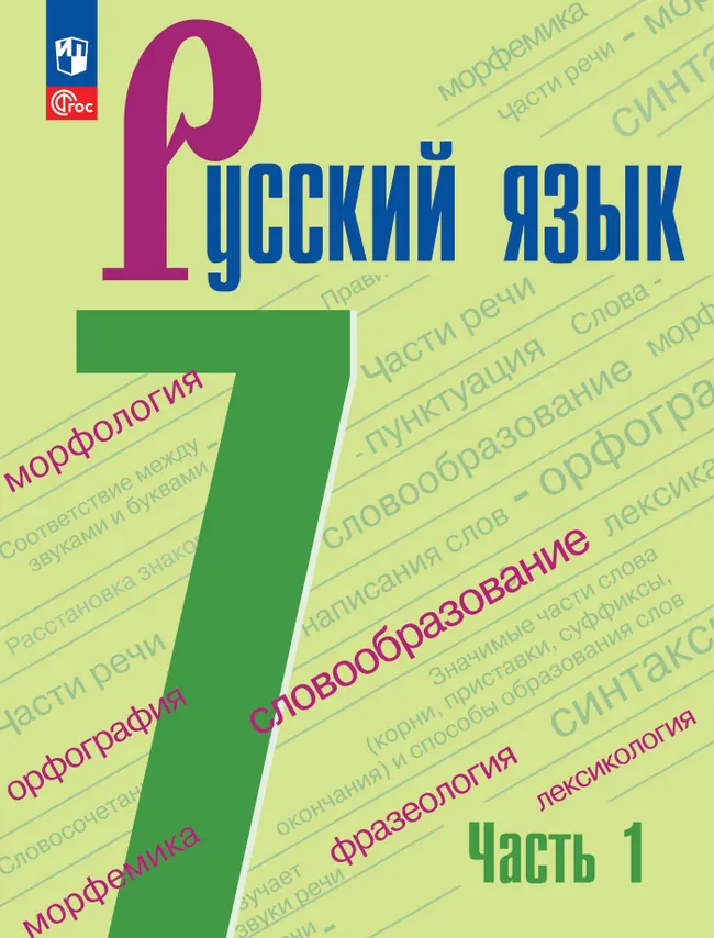 Русский язык. 7 класс. Электронная форма учебника. В 2 ч. Часть 1 1 Русский язык. 7 класс. Электронная форма учебника. В 2 ч. Часть 1 1