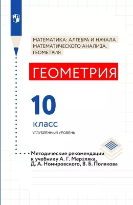 Мерзляк, Поляков. Геометрия. 10 класс. Углубленный уровень. Методическое пособие 1