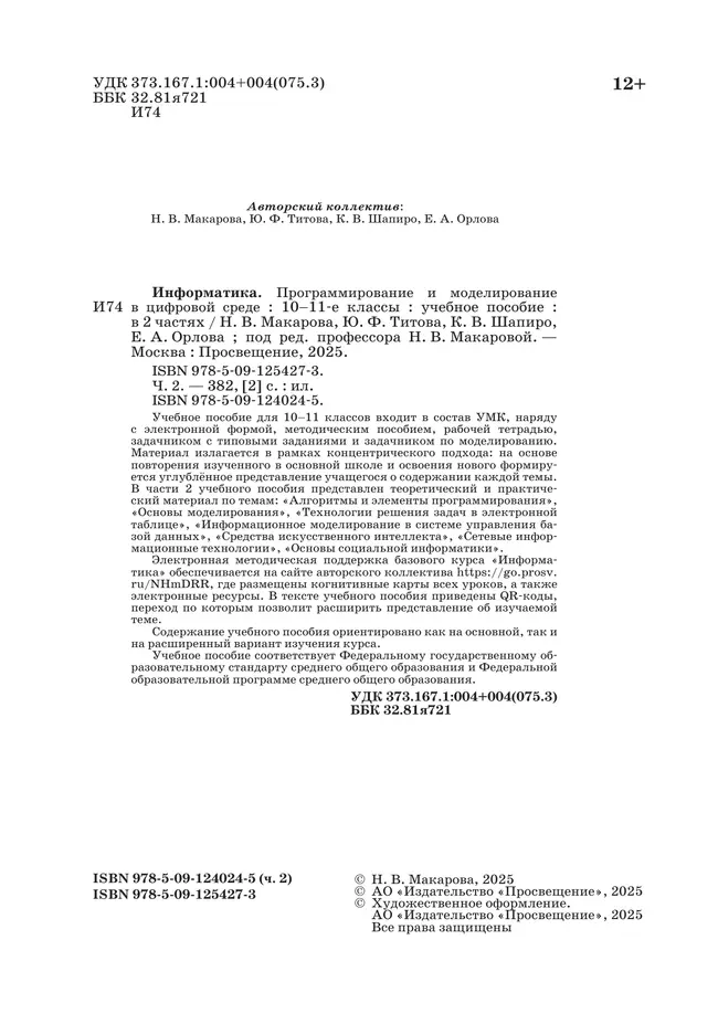 Информатика. Программирование и моделирование в цифровой среде. 10-11 классы. Учебное пособие. В 2 частях. Часть 2 22 Информатика. Программирование и моделирование в цифровой среде. 10-11 классы. Учебное пособие. В 2 частях. Часть 2 22