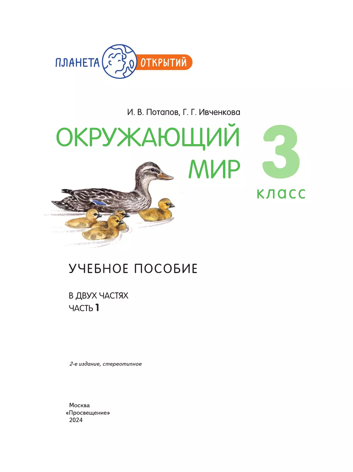 Окружающий мир. 3 класс. Учебное пособие. В 2-х частях. Часть 1 4
