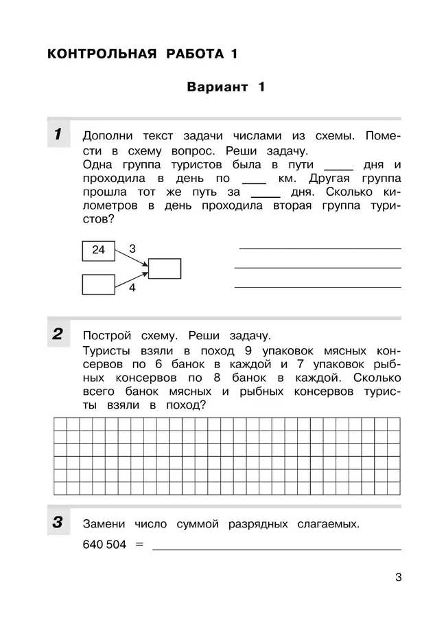 Контрольные работы по математике. 4 класс 15 Контрольные работы по математике. 4 класс 15