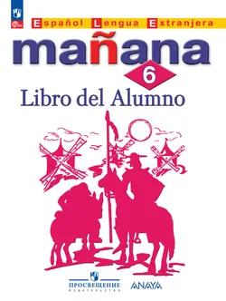 Испанский язык. Второй иностранный язык. 6 класс. Учебник 1