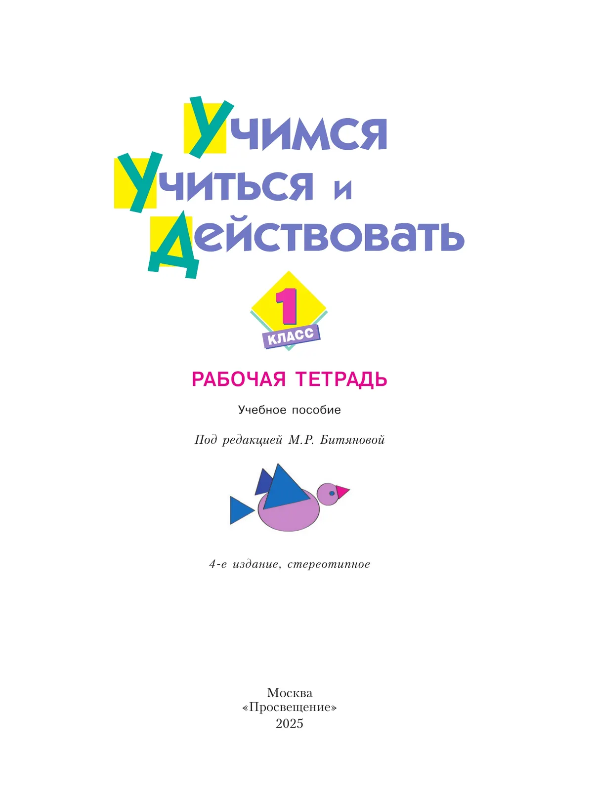 Учимся учиться и действовать. Рабочая тетрадь для первоклассников. 9