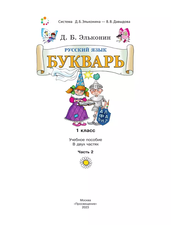 Букварь. 1 класс. Учебное пособие. В двух частях. Часть 2 38 Букварь. 1 класс. Учебное пособие. В двух частях. Часть 2 38