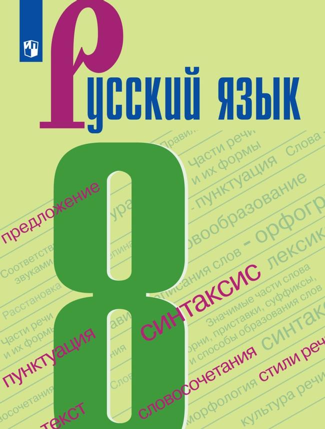 Русский язык. 8 класс. Электронная форма учебника 1