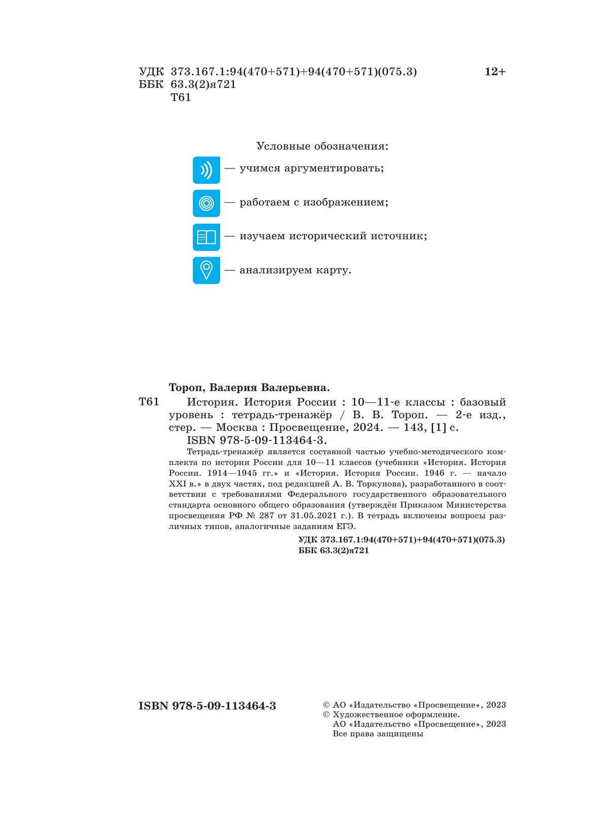 История. История России. 10-11 кл. Тетрадь-тренажёр. Базовый уровень 8