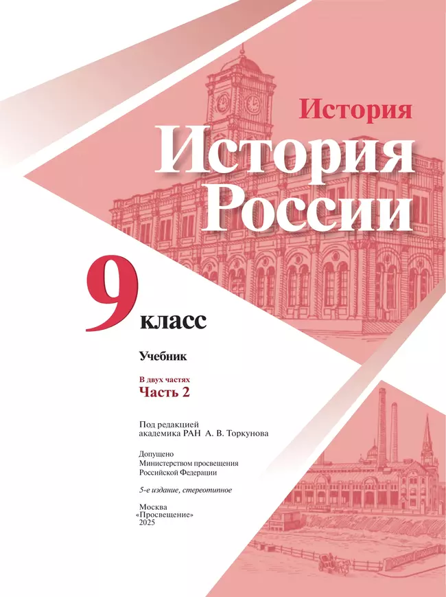 История. История России. 9 класс. Учебник. В 2 ч. Часть 2 43