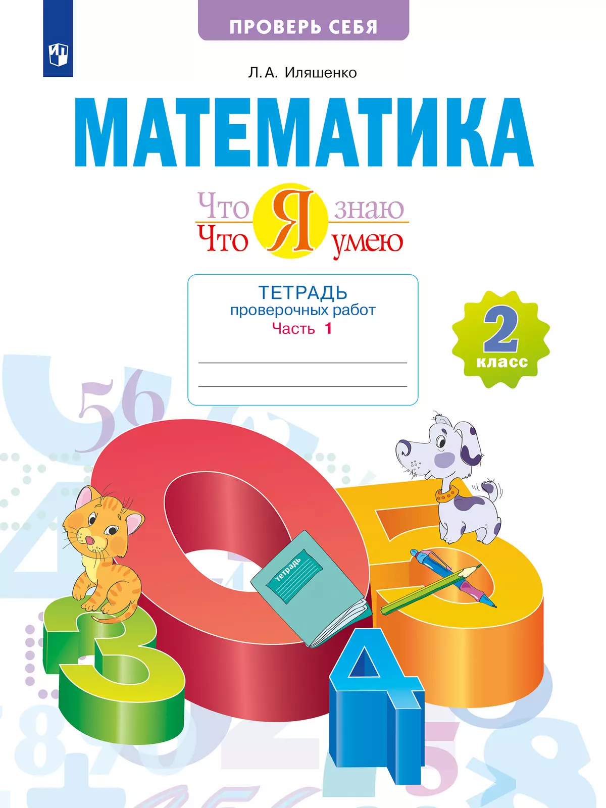 Математика  2 класс. Что я знаю. Что я умею. Тетрадь проверочных работ. В 2 частях. Часть 1 1