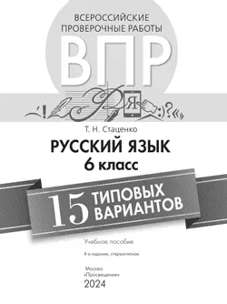 Всероссийские проверочные работы. Русский язык. 15 вариантов. 6 класс 14
