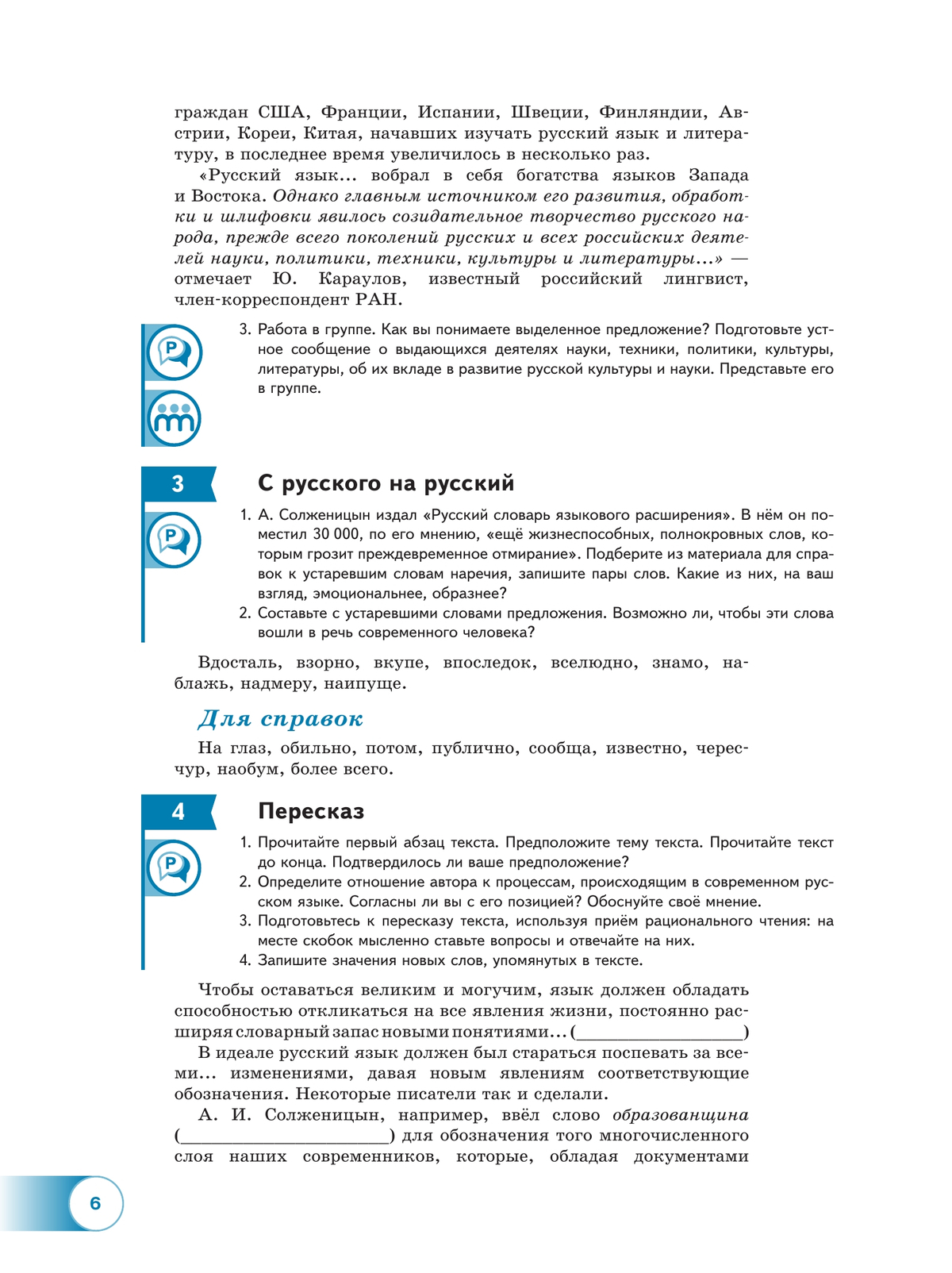 Русский язык. 10—11-е классы. Базовый уровень. В 2 частях. Часть 1. Учебное пособие 7