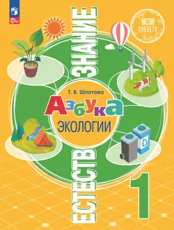 Естествознание. Азбука экологии. 1 класс. Учебник 1