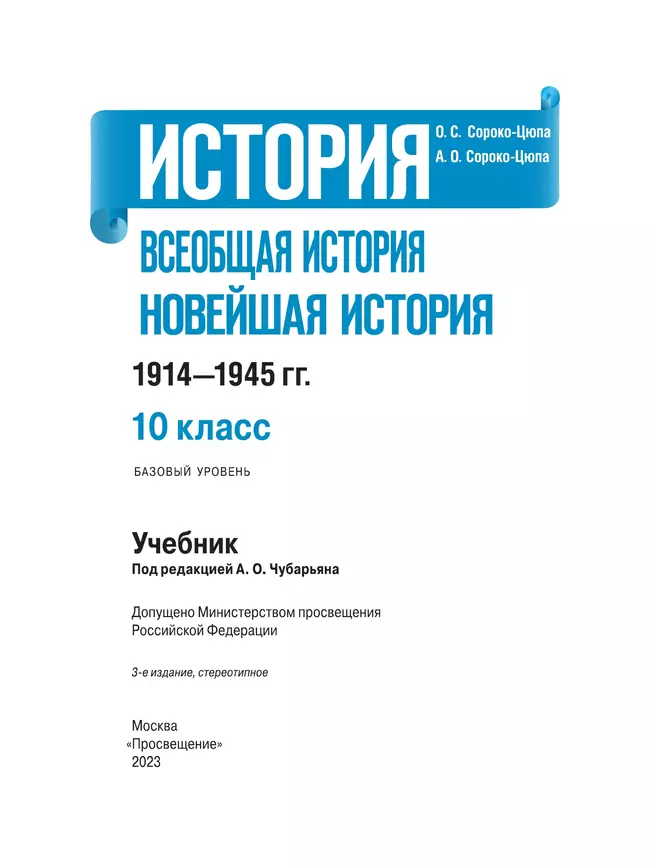 История. Всеобщая история. Новейшая история. 1914-1945 гг. 10 класс. Учебник. Базовый уровень 11