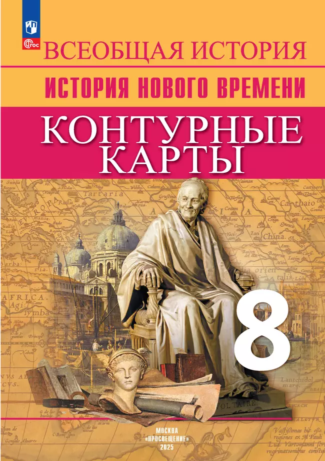 Всеобщая история. История Нового времени. Контурные карты. 8 класс 1 Всеобщая история. История Нового времени. Контурные карты. 8 класс 1