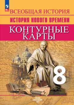 Всеобщая история. История Нового времени. Контурные карты. 8 класс 1