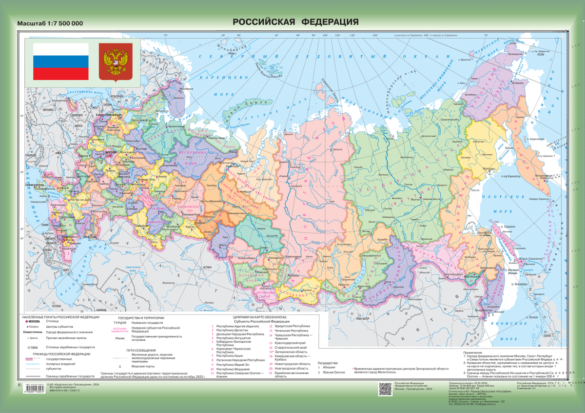Российская Федерация. Федеративное устройство. Настенная карта (850*1210) 2