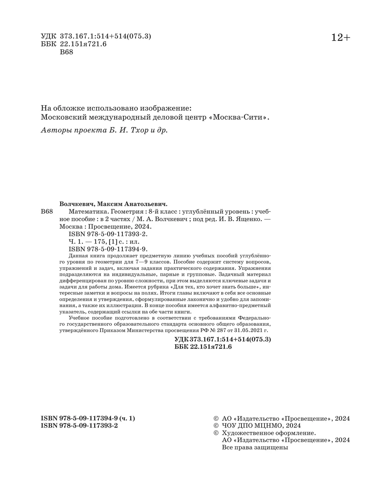 Математика. Геометрия. 8 класс. Углублённый уровень. Учебное пособие. В 2 частях. Часть 1 40