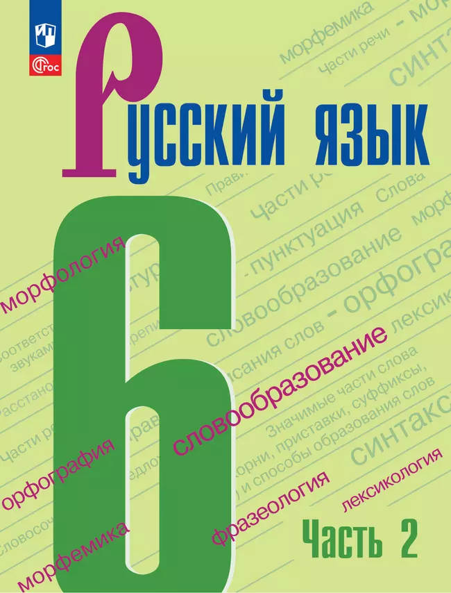 Русский язык. 6 класс.  Учебник. В 2 частях. Часть 2 1