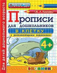 Прописи для дошкольников в клетку. 4. ФГОС ДО 1