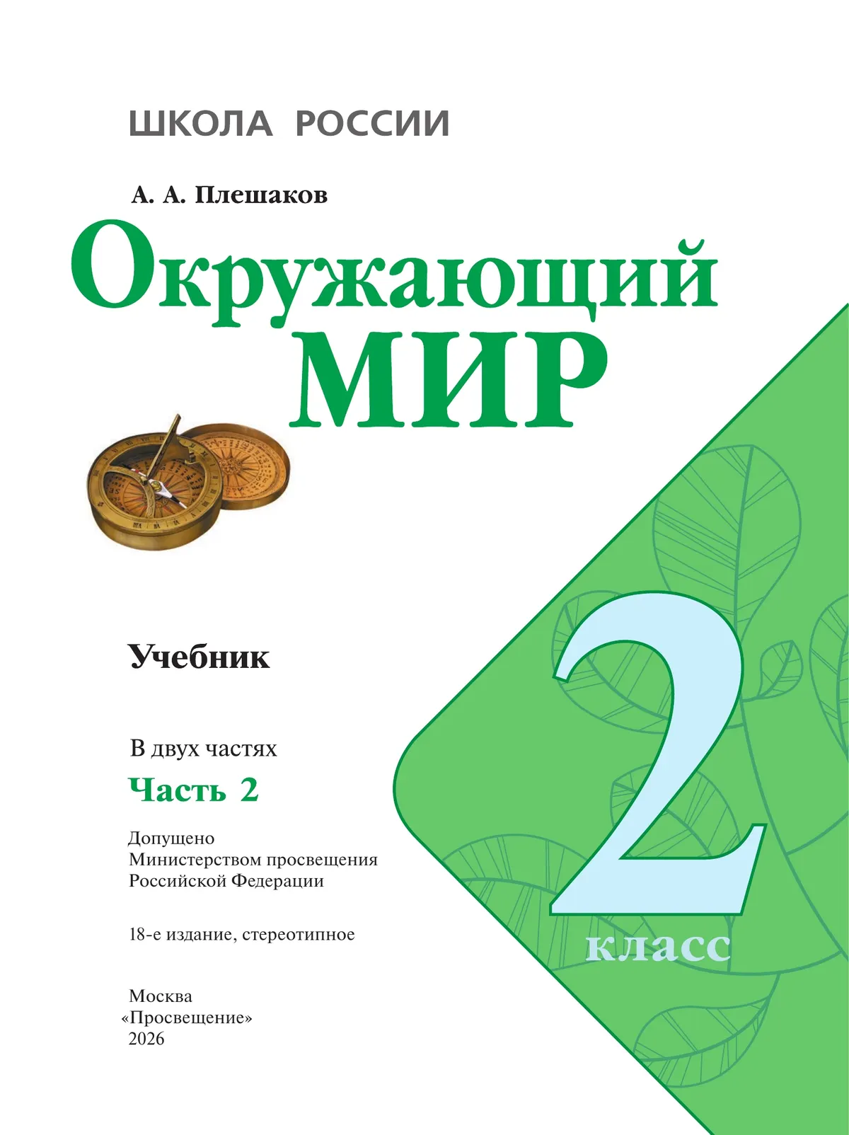 Окружающий мир. 2 класс. Учебник. В 2 ч. Часть 2 23