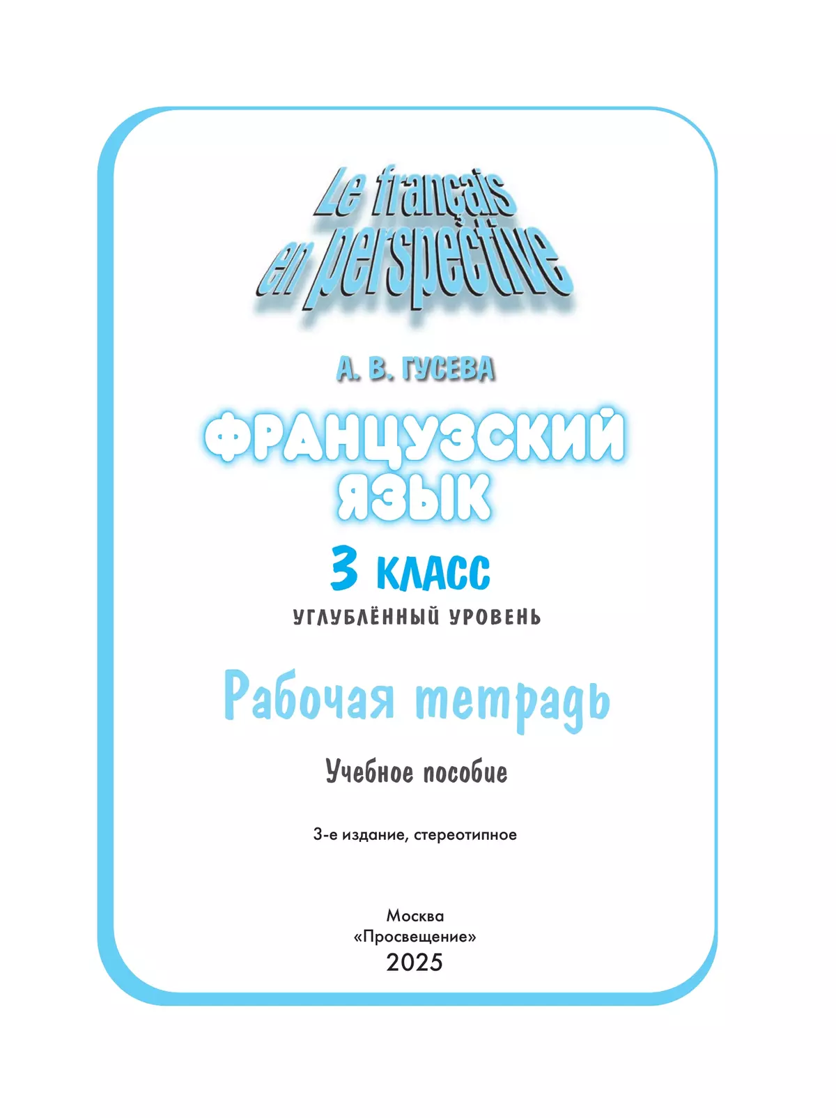 Французский язык. Рабочая тетрадь. 3 класс. Углубленное изучение. 16